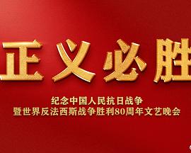 哇塞！这么高大上的晚会居然免费看啦——《正义必胜：纪念抗战暨反法西斯胜利80周年文艺晚会》观后感缩略图
