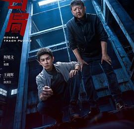 《黑白局》剧评：夜黑得像锅底，警徽虽暗却撕开黑幕！缩略图