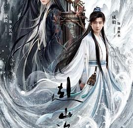 《赴山海》：瞧瞧，还真有人用心捣鼓武侠剧呢！——《赴山海》观感缩略图