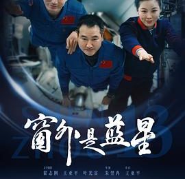 《窗外那片蓝星呀》——聊聊《窗外是蓝星》观后感缩略图