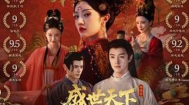 瞅准、稳住、下狠手——媚娘逆袭上位记！《盛世天下》观后感缩略图