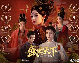 瞅准、稳住、下狠手——媚娘逆袭上位记！《盛世天下》观后感缩略图