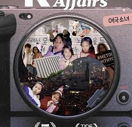 占尽天时地利人和的“家政课”——《爱国少女》观后感缩略图