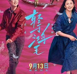 《轻于鸿毛》：俩女主咋就在爹味儿阴影里支棱起来了？缩略图