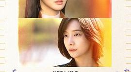 好家伙，得到的全是侥幸，失去的才是人生呐！——《你和其余的一切》观后感缩略图