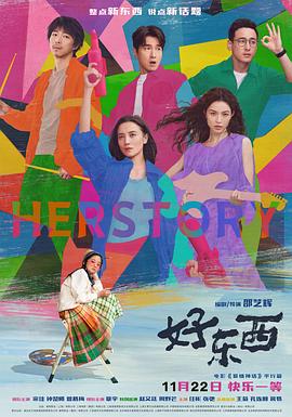 撇开女性话题这层皮，它还能算部好片子吗？——《好东西》观后感插图