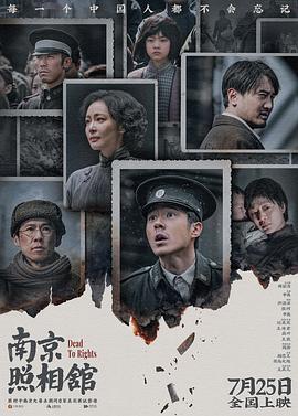 聊聊《南京照相馆》：抗战记忆和反法西斯国际主义的将来——《南京照相馆》观后感插图