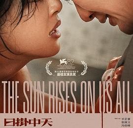 超剧透警告！慎入！——《日掛中天》观影感受缩略图