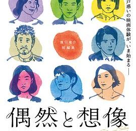 脑洞大开还是真有其事？聊聊《偶然与想象》这部电影缩略图