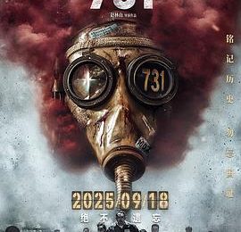 这玩意儿压根不该搁这儿！——《731》影评缩略图