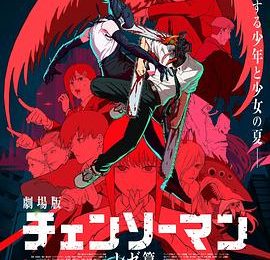 《鲜花、少女、恋爱加电锯》咋玩的？构图对话超有料！——《链锯人 剧场版：蕾塞篇》观后感缩略图