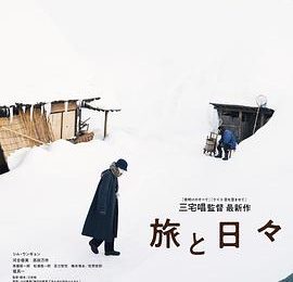 聊聊旅途那些事儿，还有人与人咋靠交流互相懂的——《旅途中的日子》观后感缩略图