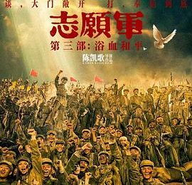 这电影槽点也太多了吧！——《志愿军：浴血和平》观后感缩略图