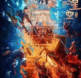 瞎编历史真让人无语！《三国的星空第一部》观影吐槽缩略图