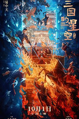 瞎编历史真让人无语!《三国的星空第一部》观影吐槽插图 瞎编历史真让人无语!《三国的星空第一部》观影吐槽插图