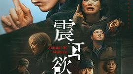 他跑到32楼扯嗓子喊话，声儿大得吓人！——《震耳欲聋》观后感缩略图