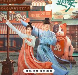 超下饭轻喜剧！剧情超紧凑，男主太圈粉啦～《宴遇永安》观后感缩略图