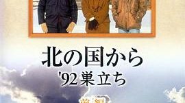 《北国之恋：1992自立》超多短评根本写不完咋整？缩略图