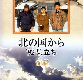 《北国之恋：1992自立》超多短评根本写不完咋整？缩略图
