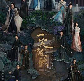 要是让我用一个词来概括这部剧，那我肯定选“父爱”。——《一笑随歌》剧评缩略图
