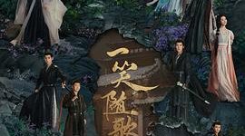 笑对人生！挣脱仇恨与道德枷锁的洒脱一生——《一笑随歌》观后感缩略图