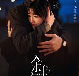 《余生有涯》观后感：这题材真得瞅瞅！缩略图