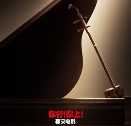 超燃音乐能量场！聊聊《你行！你上！》观后感缩略图