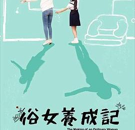 抱歉啦、多谢哟，还有呀，我爱你！——《俗女养成记》观后感缩略图