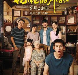 聊聊《姥姥的外孙》：录音整理出的观影感受缩略图