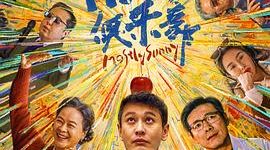 身为癌症患者家属，我真没被打动——《阳光俱乐部》观后感缩略图