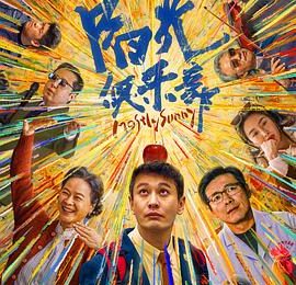 身为癌症患者家属，我真没被打动——《阳光俱乐部》观后感缩略图