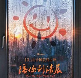 谢啦主创！让咱关注起青少年心理健康，这片儿绝了——《陪你到清晨》观后感缩略图