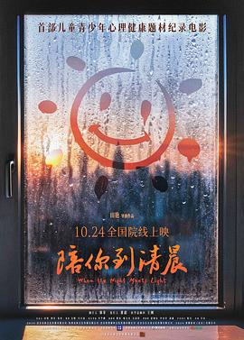 谢啦主创！让咱关注起青少年心理健康，这片儿绝了——《陪你到清晨》观后感插图