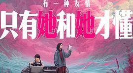 哟，光喊“嘿，你没错”，咋不提“是他们害怕”呢？——《下一个台风》观后感缩略图