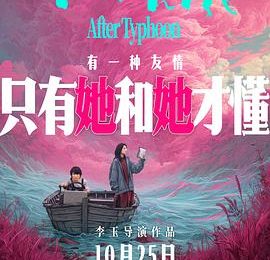 哟，光喊“嘿，你没错”，咋不提“是他们害怕”呢？——《下一个台风》观后感缩略图