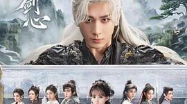 用剑问路，拿心开窍——《天地剑心》观后感缩略图