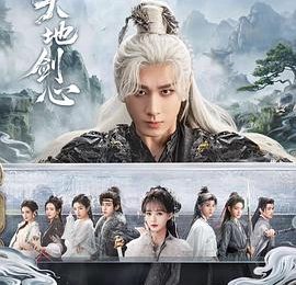 用剑问路，拿心开窍——《天地剑心》观后感缩略图