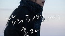 就在现在，聊聊《独自在夜晚的海边》这部电影缩略图