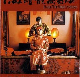 《大红灯笼高高挂》为啥看着那么规矩？咱来好好唠唠！缩略图