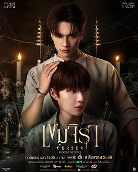 聊聊Khemjira咋就火了！泰腐圈超亮眼新星——《撞邪少年柯美》观后感插图